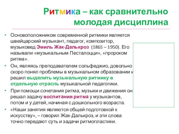 Ритмика – как сравнительно молодая дисциплинаОсновоположником современной ритмики является швейцарский музыкант, педагог,