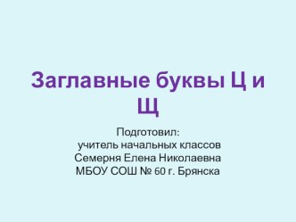 Презентация к уроку по письму Заглавные буквы Ц и Щ (1 класс)