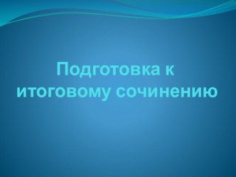 Подготовка к итоговому сочинению