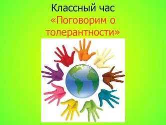 Презентация к классному часу  Беседа о толерантности