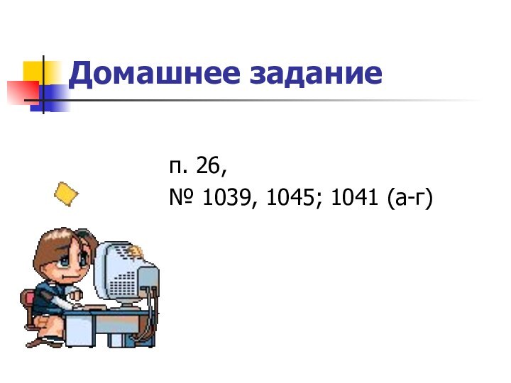 Домашнее задание п. 26, № 1039, 1045; 1041 (а-г)