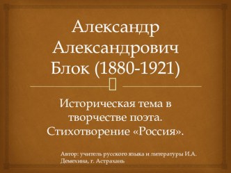 Презентация по литературе на тему Творчество Александра Блока (8 класс)