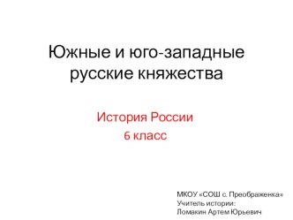 Презентация по истории России на тему Южные и юго-западные русские княжества (к учебнику Торкунова)