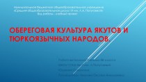 Обереговая культура якутов и тюркоязычных народов