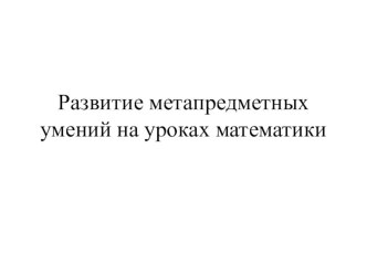 Развитие метапредметных умений на уроках математики