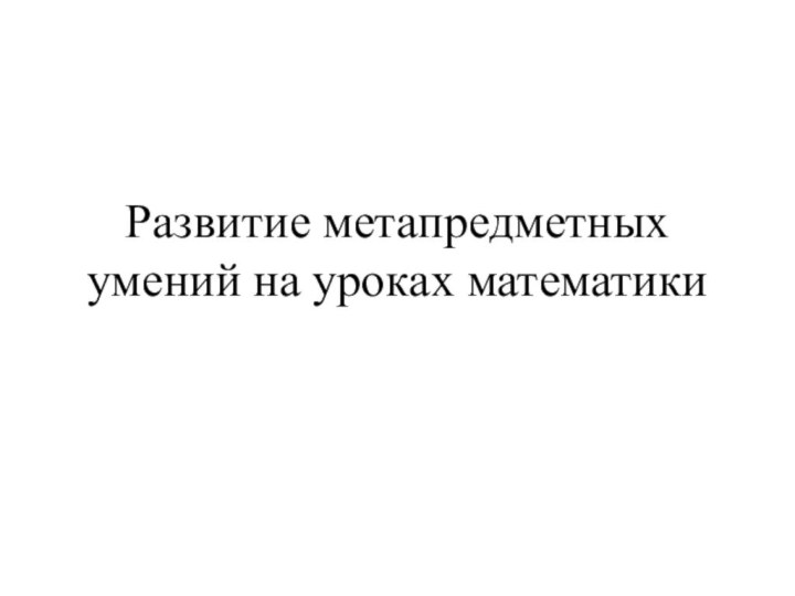 Развитие метапредметных умений на уроках математики