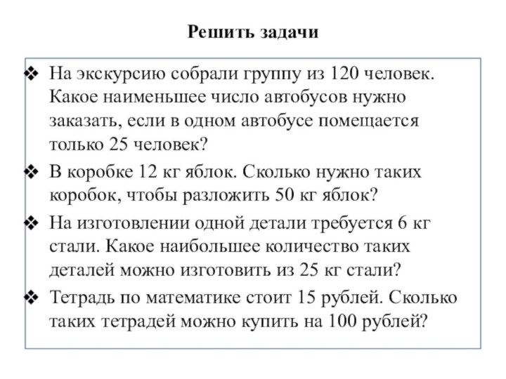 Решить задачиНа экскурсию собрали группу из 120 человек. Какое наименьшее число автобусов