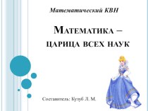 Презентация по математике КВН на тему Математика - царица всех наук (4 класс)