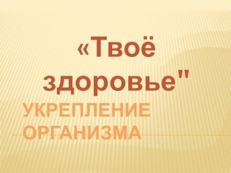 Презентация к классному часу на тему Здоровый образ жизни