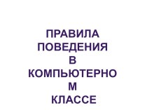 Правила поведения В компьютерном классе