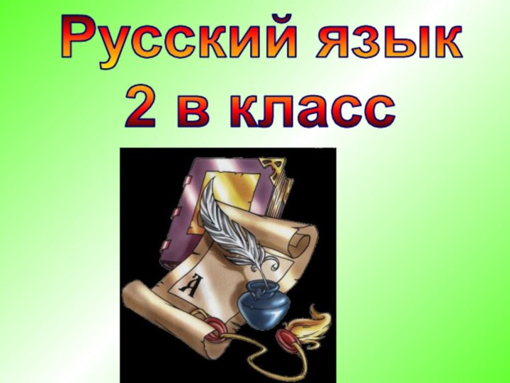 Русский язык2 в класс