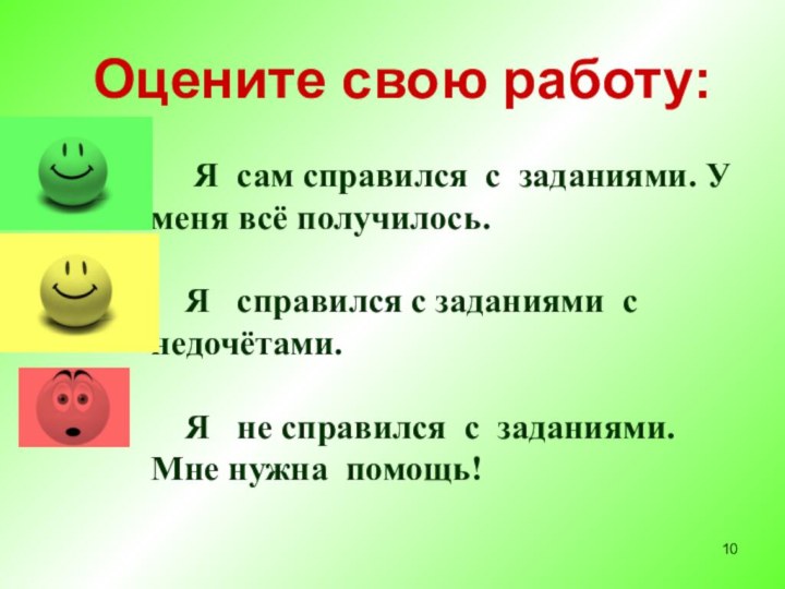 Оцените свою работу: