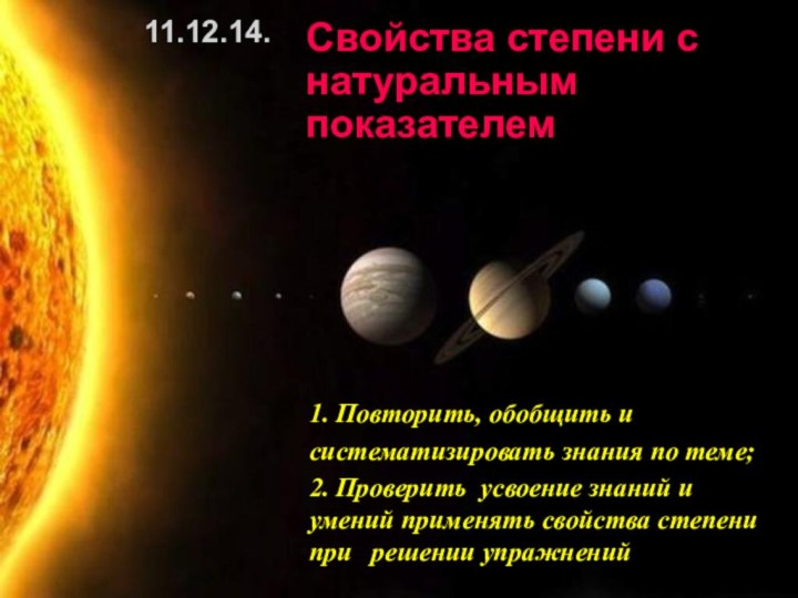 11.12.14. Свойства степени с натуральным показателем 1. Повторить, обобщить и систематизировать знания