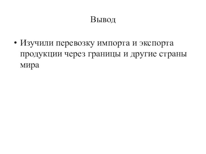 ВыводИзучили перевозку импорта и экспорта продукции через границы и другие страны мира