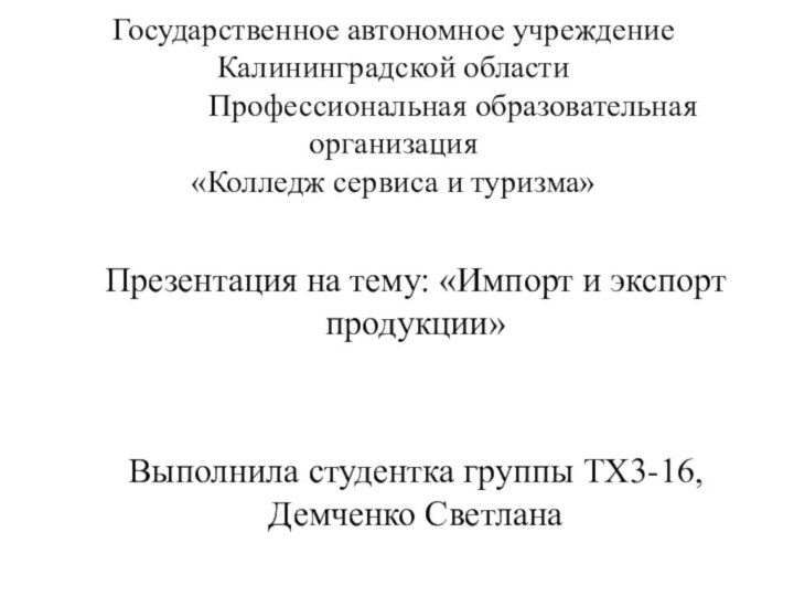 Государственное автономное учреждение Калининградской области