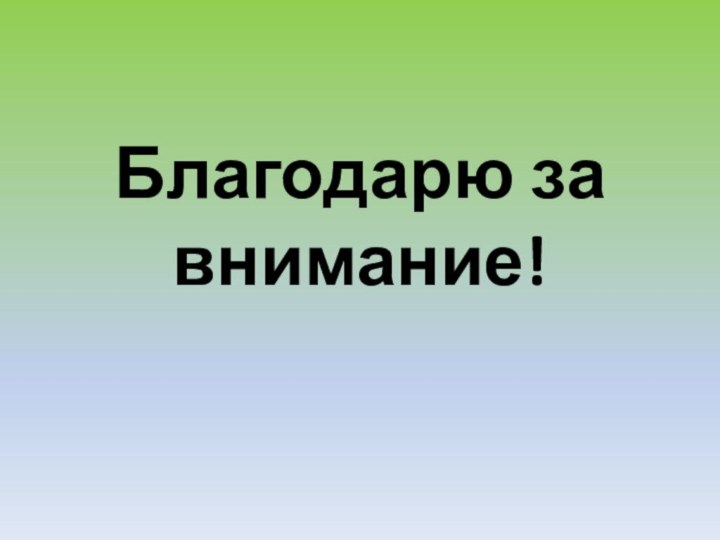 Благодарю за внимание!