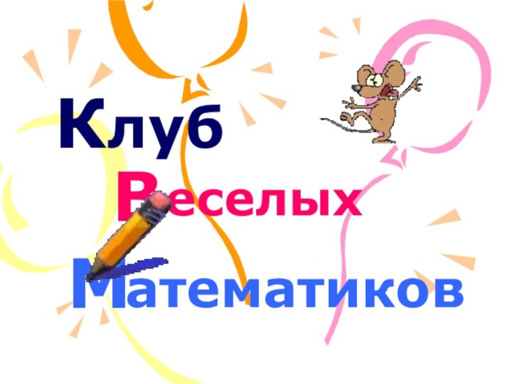 К       ВМлубеселыхатематиков