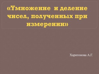 Умножение чисел, полученных при измерении