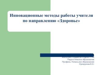 Инновационные методы работы учителя по направлению Здоровье