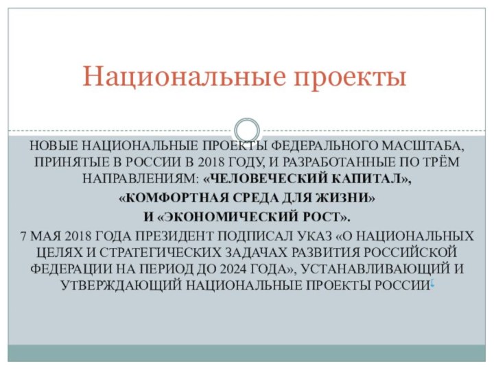 новые национальные проекты федерального масштаба, принятые в России в 2018 году, и