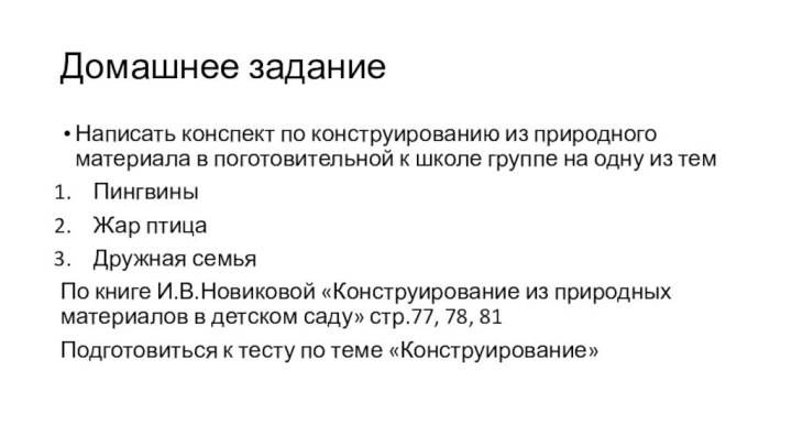 Домашнее заданиеНаписать конспект по конструированию из природного материала в поготовительной к школе