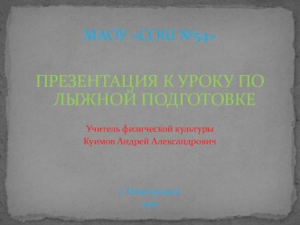 Презентация для открытого урока по физической культуре: попеременно двухшажный и одновременно бесшажный классические ходы.