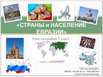Презентация у уроку Страны и население Евразии (7 класс)