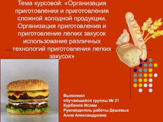 Презентация Организация приготовления и приготовления сложной холодной продукции. Организация приготовления и приготовление легких закусок использование различных технологий приготовления легких закусок