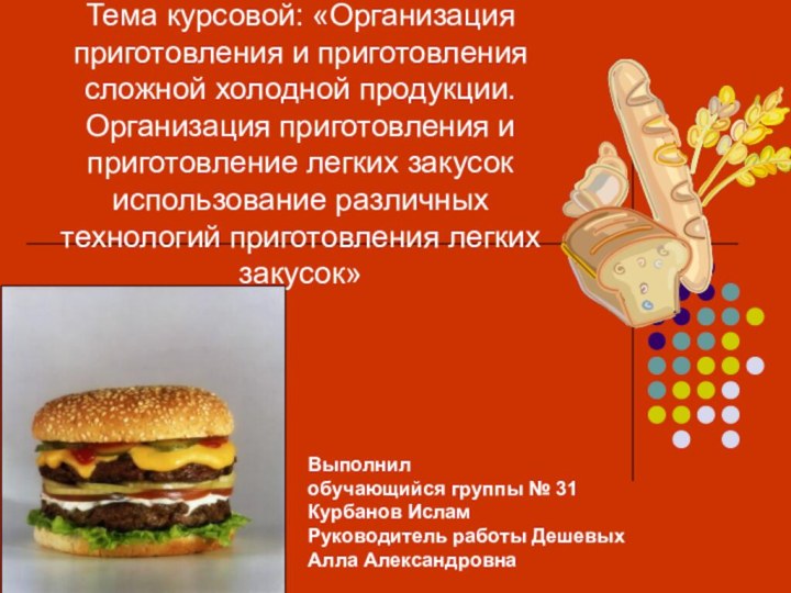 Тема курсовой: «Организация приготовления и приготовления сложной холодной продукции. Организация приготовления и