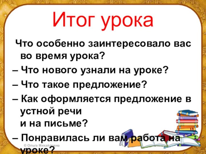 Итог урока Что особенно заинтересовало вас во время урока?– Что нового узнали на