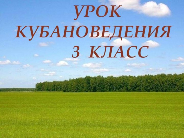 УРОККУБАНОВЕДЕНИЯ    3 КЛАСС