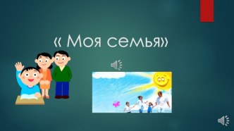 Презентация по семьеведению на тему Моя семья