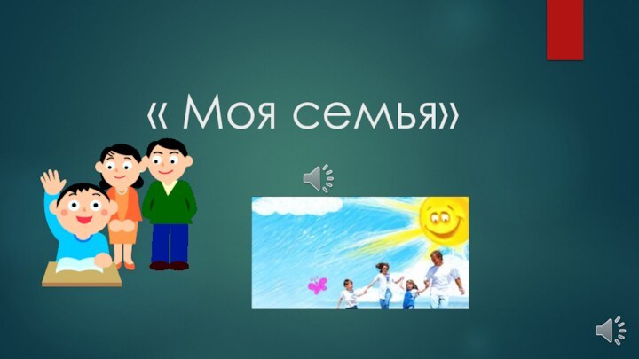 « Моя семья»