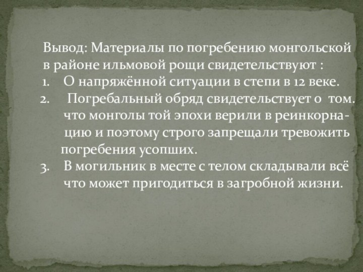 Вывод: Материалы по погребению монгольской в районе ильмовой рощи свидетельствуют :О напряжённой