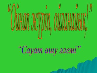 Презентация по обучению грамотности Ойнап жүріп, ойланайық