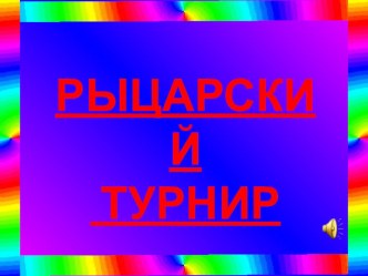 Внеклассное мероприятие Рыцарский турнир