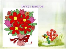 Презентация к уроку ИЗО Рисуем букет цветов.