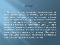 Презентация по технологии на тему Жаворонки (1 класс)