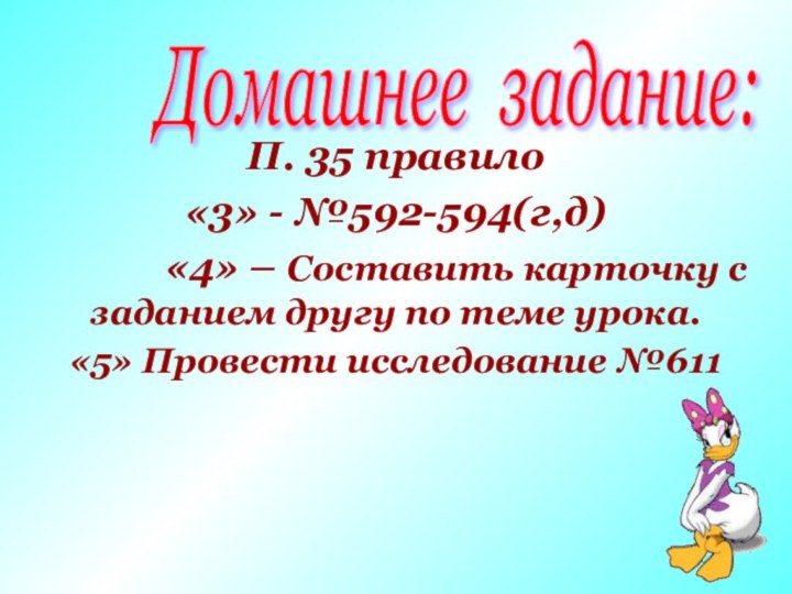 Домашнее задание: П. 35 правило«3» - №592-594(г,д)