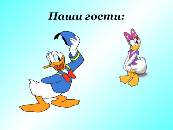 Наши гости: