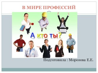 Классный час + презентация на тему В мире профессий