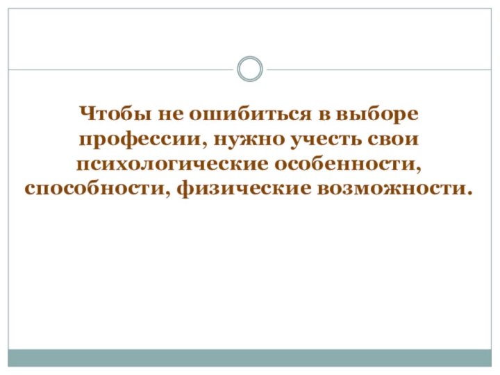 Чтобы не ошибиться в выборе профессии, нужно учесть свои психологические особенности, способности, физические возможности.