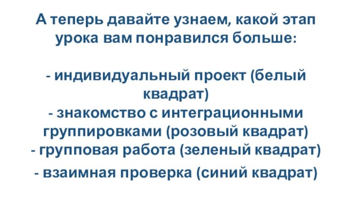 А теперь давайте узнаем, какой этап урока вам понравился больше: