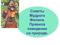 Презентация  Безопасное поведение на природе.