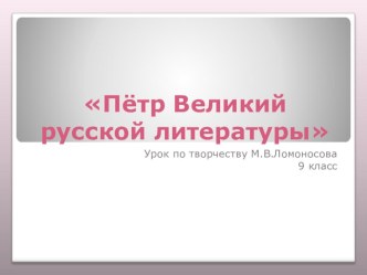 Презентация по литературе на тему Ломоносов