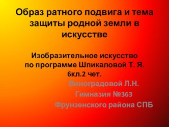 Презентация Образ ратного подвига и тема защиты родной земли в искусстве