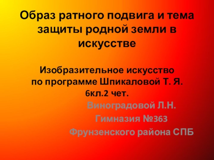 Образ ратного подвига и тема защиты родной земли в искусстве  Изобразительное