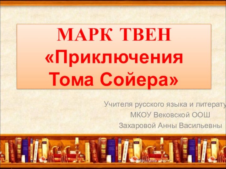 МАРК ТВЕН «Приключения Тома Сойера»Учителя русского языка и литературыМКОУ Вековской ООШЗахаровой Анны Васильевны