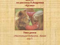 Презентация к интерактивному уроку по рассказу Л. Андреева Кусака