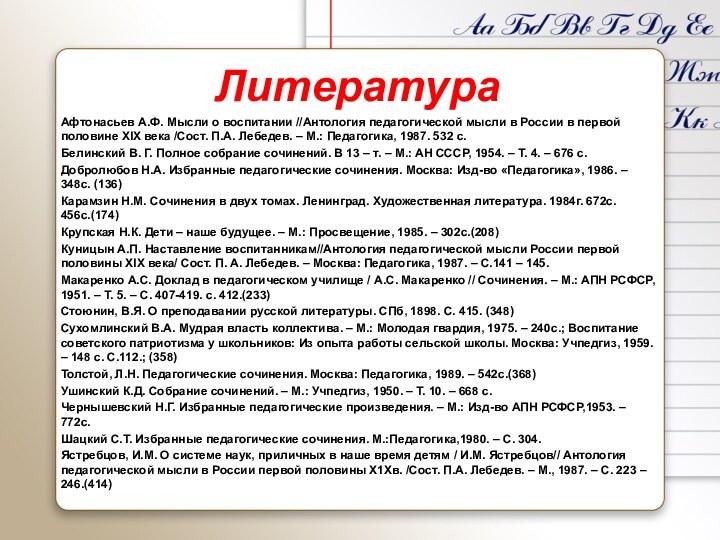 ЛитератураАфтонасьев А.Ф. Мысли о воспитании //Антология педагогической мысли в России в первой